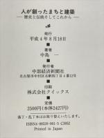 人が創ったまちと建築 : 歴史と伝統そしてこれから 西欧・北欧