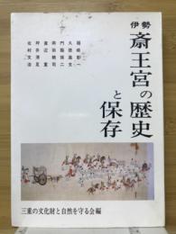 伊勢斎王宮の歴史と保存