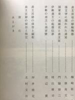 伊勢斎王宮の歴史と保存