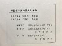 伊勢斎王宮の歴史と保存