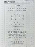 材料力学演習