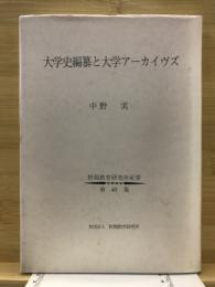 大学史編纂と大学アーカイヴズ