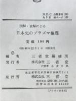 日本史のプラズマ整理 : 図解・表解による