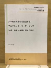 大学経営高度化を実現するアカデミック・リーダーシップ形成・継承・発展に関する研究