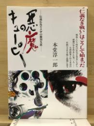 悪魔のキューピー　伝説・広島ヤクザの激烈生涯