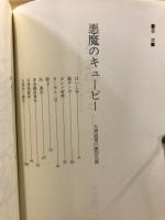 悪魔のキューピー　伝説・広島ヤクザの激烈生涯