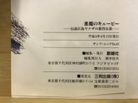 悪魔のキューピー　伝説・広島ヤクザの激烈生涯