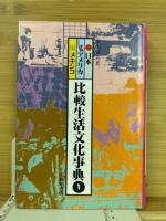 比較生活文化事典　５巻揃 