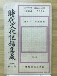 時代文化記録集成
