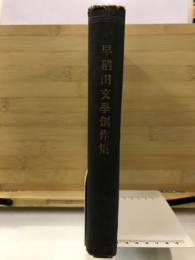早稲田文学創作集