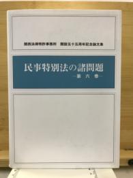 民事特別法の諸問題