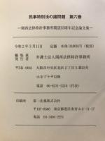 民事特別法の諸問題