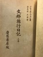 支那旅行日記