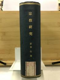 宗教研究
