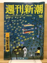 週刊新潮