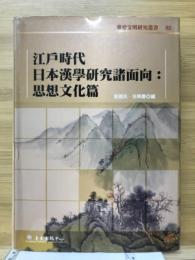 江戸時代日本漢學研究諸面向: 思想文化篇