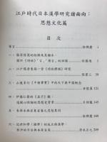 江戸時代日本漢學研究諸面向: 思想文化篇