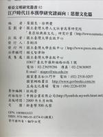 江戸時代日本漢學研究諸面向: 思想文化篇