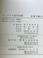 ディジタル信号処理