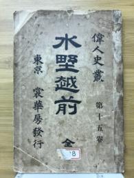 水野越前