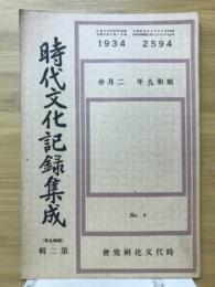時代文化記録集成