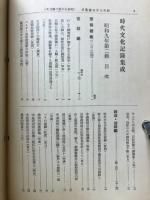 時代文化記録集成