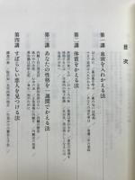 マクロビオティックの考え方 : 実用陰陽論講座