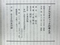 マクロビオティックの考え方 : 実用陰陽論講座