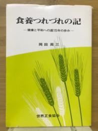 食養つれづれの記