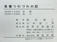 食養つれづれの記