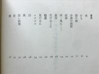 いつからか夢をみなくなって : 小園好詩集