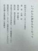 いつからか夢をみなくなって : 小園好詩集