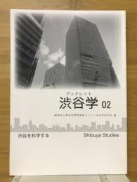 地元を「科学する」ということ : 地域学の比較から考える