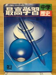最高学習　中学　歴史