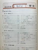 最高学習　中学　歴史