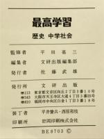 最高学習　中学　歴史