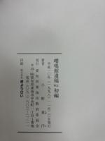 嚶鳴館遺稿　注釈　初編