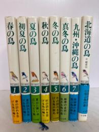 野鳥の歳時記　　本巻8冊揃