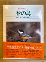 野鳥の歳時記　　本巻8冊揃