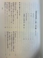 嚶鳴館遺稿 釈注 米沢編