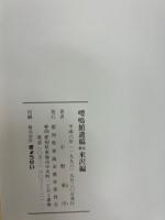 嚶鳴館遺稿 釈注 米沢編