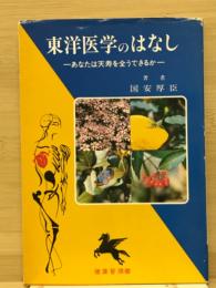 東洋医学のはなし　あなたは天寿を全うできるか
