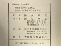 東洋医学のはなし　あなたは天寿を全うできるか