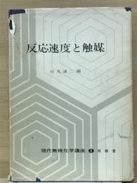 現代無機化学講座