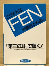 こうすればFENが聴き取れる。「第三の耳」で聴く!