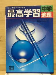 最高学習　中学　地理