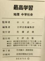 最高学習　中学　地理