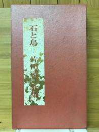 石と鳥　片田貳六歌集