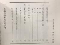 松本民芸家具　カタログ