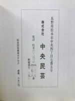松本民芸家具　カタログ